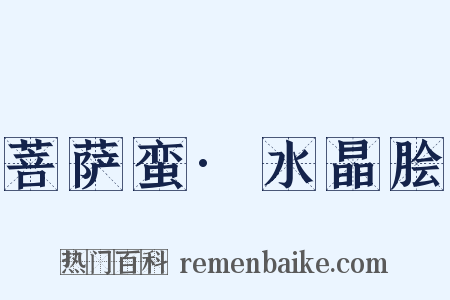 菩萨蛮·水晶脍是什么意思的图片